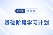 2024年稅務(wù)師《稅法一》基礎(chǔ)階段學(xué)習(xí)計(jì)劃，速來打卡！