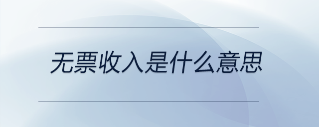 無票收入是什么意思 無票收入是什么意思
