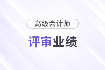 高級會(huì)計(jì)師職稱評審業(yè)績材料怎么寫？