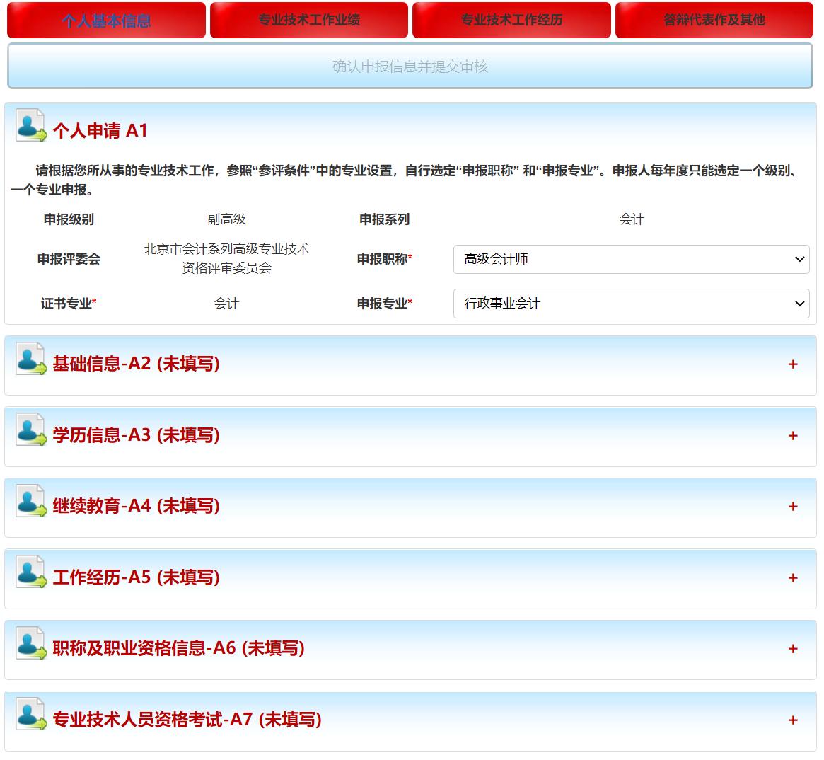 北京市高級會計師評審申報系統(tǒng)詳解