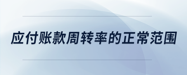 應(yīng)付賬款周轉(zhuǎn)率的正常范圍