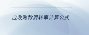 應收賬款周轉率計算公式