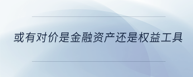 或有對價是金融資產還是權益工具