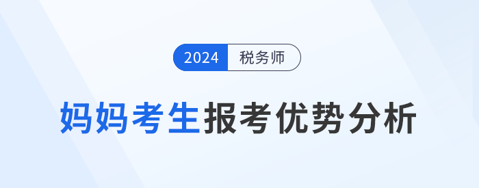 媽媽級考生報考稅務(wù)師，暫別職場不別夢想！