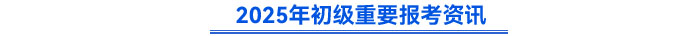 25年初級報考重要資訊