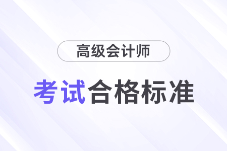 2024年高級會計(jì)師考試合格標(biāo)準(zhǔn)公布了嗎？