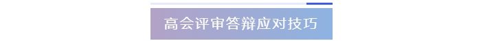 高級(jí)會(huì)計(jì)師評(píng)審答辯應(yīng)對(duì)技巧
