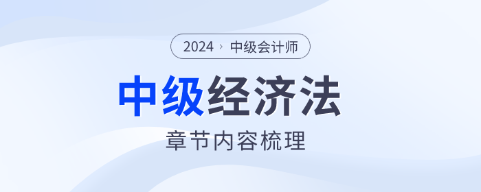 考點(diǎn)梳理！2024年中級(jí)會(huì)計(jì)經(jīng)濟(jì)法第六章內(nèi)容集結(jié)
