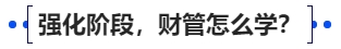 中級(jí)會(huì)計(jì)強(qiáng)化階段，財(cái)管怎么學(xué)？