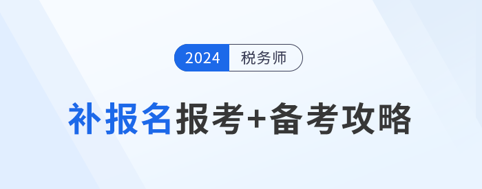 參加稅務(wù)師補報名的考生不要慌，效率備考才能“彎道超車”！