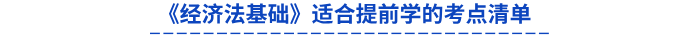 《經(jīng)濟(jì)法基礎(chǔ)》適合提前學(xué)的考點清單