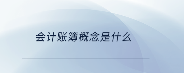 會(huì)計(jì)賬簿概念是什么