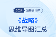 梳理框架，回歸教材！24年注會(huì)戰(zhàn)略思維導(dǎo)圖直接下載！
