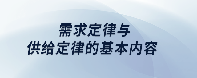 需求定律與供給定律的基本內容 需求定律與供給定律的基本內容