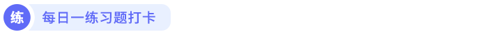 每日一練習題打卡