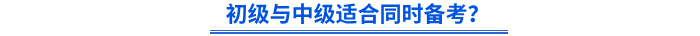 初級與中級適合同時備考？