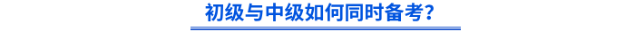 初級與中級如何同時備考？