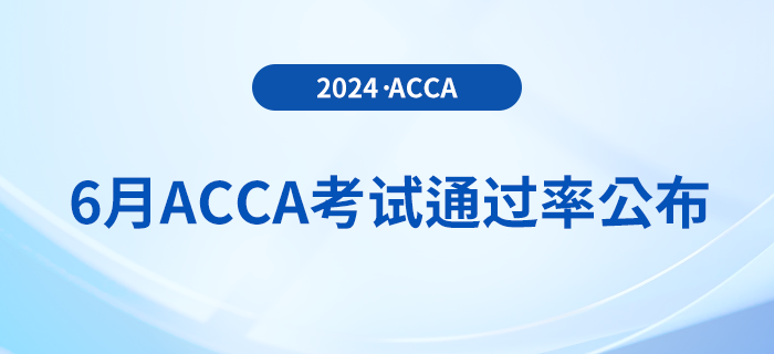 2024年6月acca考試通過率公布！考生注意！