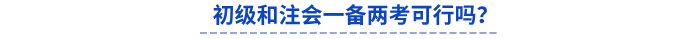初級和注會一備兩考可行嗎？