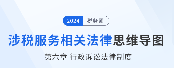 24年稅務(wù)師涉稅服務(wù)相關(guān)法律思維導(dǎo)圖——第六章行政訴訟法律制度