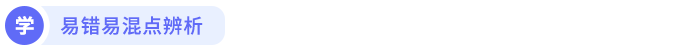 易錯易混點辨析
