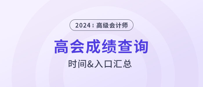 2024年高級會計(jì)師成績查詢時(shí)間及入口匯總