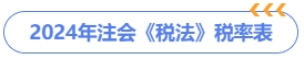 2024年注會稅法匯率表