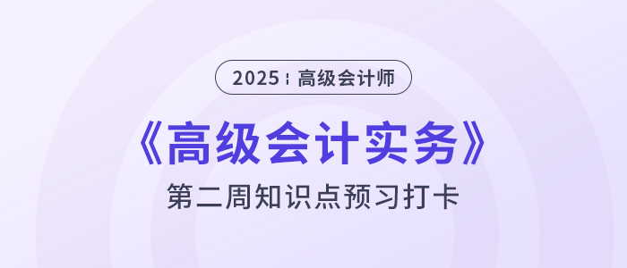 第二章預習打卡！2025年《高級會計實務》第二周知識點匯總