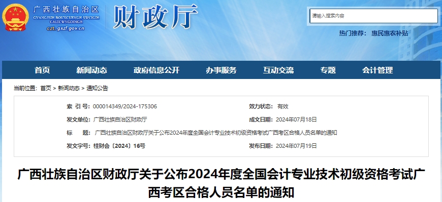 廣西2024年初級(jí)會(huì)計(jì)資格考試合格人員名單已公布！