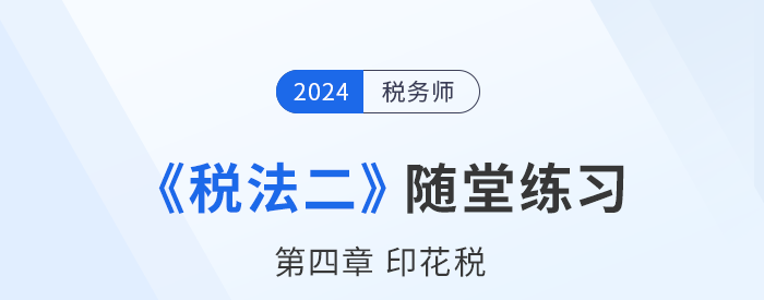 2024年稅務師稅法二隨堂練習：第四章印花稅