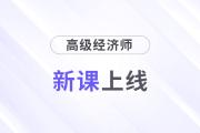 2025年高級(jí)經(jīng)濟(jì)師好課上線，論文業(yè)績(jī)?cè)u(píng)審全輔導(dǎo)！