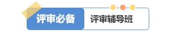 2025年高級經(jīng)濟師好課上線，論文業(yè)績評審全輔導！