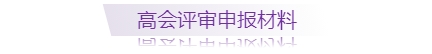 高級會計(jì)師評審申報(bào)需準(zhǔn)備哪些材料，一圖全知