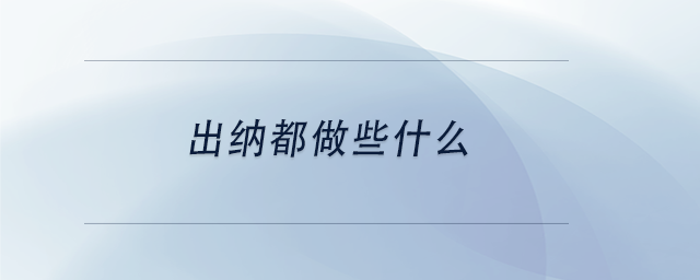 中級(jí)會(huì)計(jì)出納都做些什么