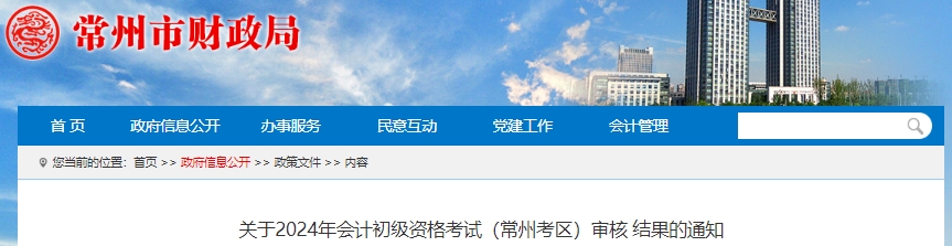 江蘇常州2024年初級(jí)會(huì)計(jì)資格考試審核結(jié)果通知