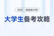 在校大學(xué)生如何高效備考2025年初級(jí)會(huì)計(jì)考試？