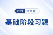 24年稅務(wù)師涉稅服務(wù)相關(guān)法律隨堂練習(xí)：第十九章刑事訴訟法