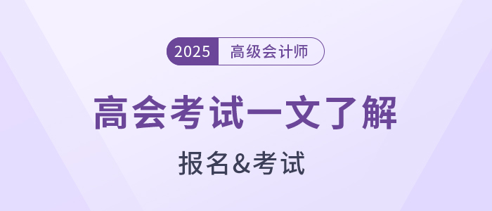 準(zhǔn)備報(bào)名2025年高級會計(jì)師？一文了解高會考試！
