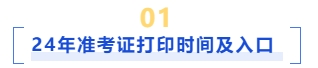 準(zhǔn)考證打印時間及入口