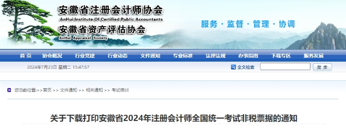 安徽注協(xié):下載打印24年注會考試非稅票據(jù) 安徽注協(xié):下載打印24年注會考試非稅票據(jù)