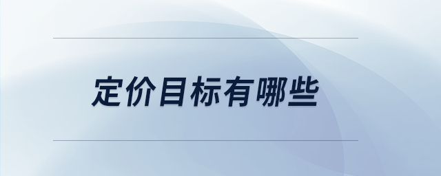 定價目標有哪些 定價目標有哪些