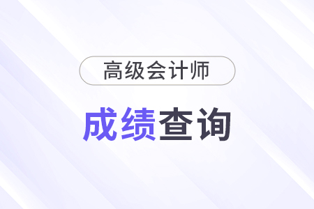 高級會(huì)計(jì)師成績查詢2025什么時(shí)候開始？