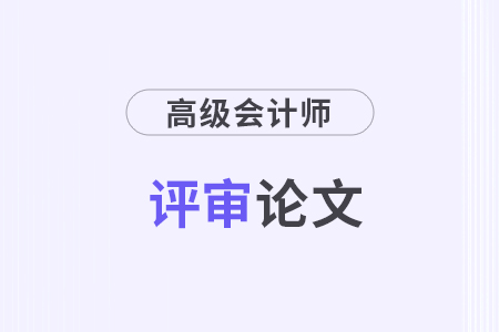 高級會計師論文怎么寫？字數(shù)要求多少？