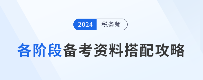 稅務(wù)師備考“兵器”揭秘，各階段備考資料搭配攻略！