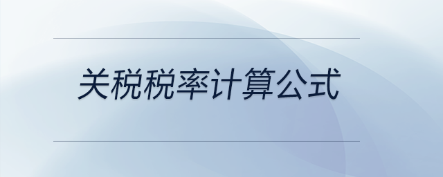 關稅稅率計算公式