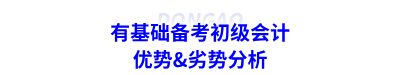 有基礎(chǔ)備考初級會(huì)計(jì)優(yōu)勢&劣勢分析