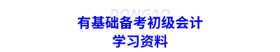 有基礎(chǔ)備考初級會(huì)計(jì)的學(xué)習(xí)資料