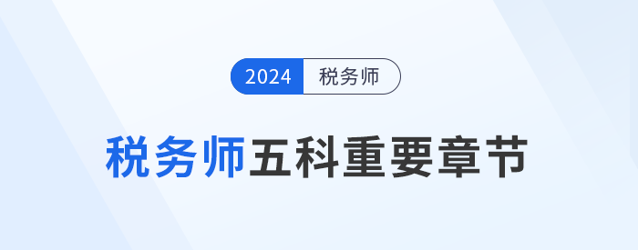稅務(wù)師備考攻略：五科重要章節(jié)大揭秘，考生不可錯(cuò)過(guò)！
