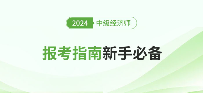 全體注意：2024年中級經(jīng)濟師報考指南，新手必讀！