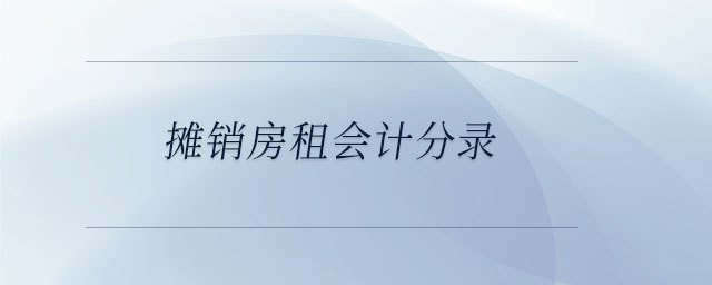 攤銷房租會計分錄 攤銷房租會計分錄